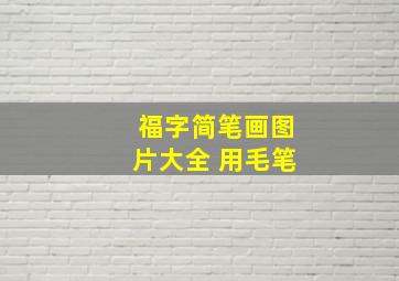 福字简笔画图片大全 用毛笔